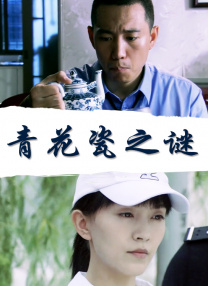 实际上被收藏的清纯女